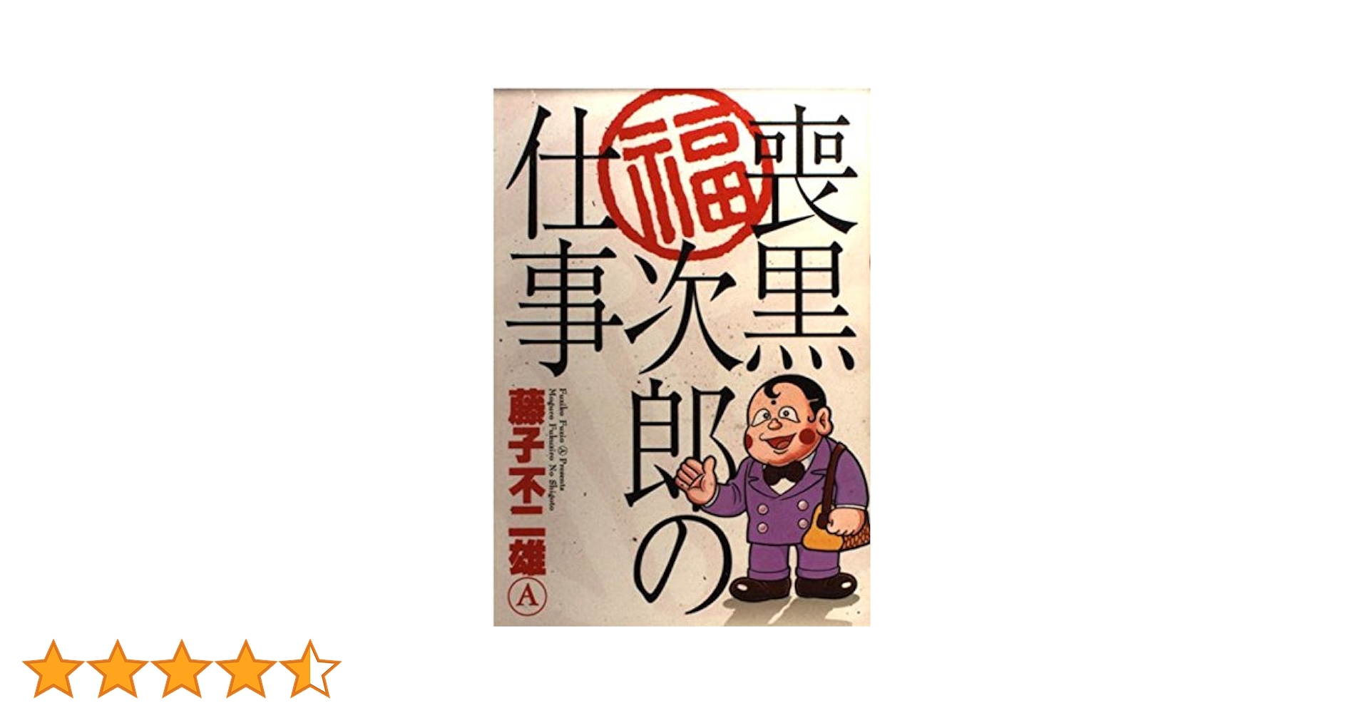 サイン入り！！藤子不二雄A 喪黒福次郎の仕事 全1巻 完結 初版帯付き Amazon.co.jp: 喪黒福次郎の仕事 (藤子不二雄（A）デジタル